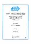 「おかやまCOOL CHOICE！宣言」について