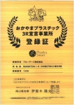 おかやまプラスチック3R宣言事業所への登録